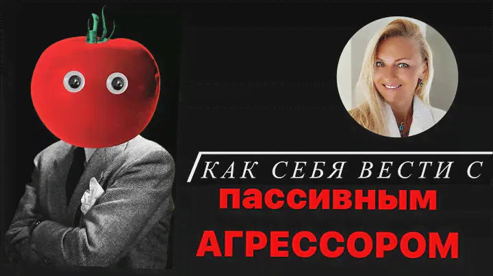 Как себя вести с пассивным агрессором