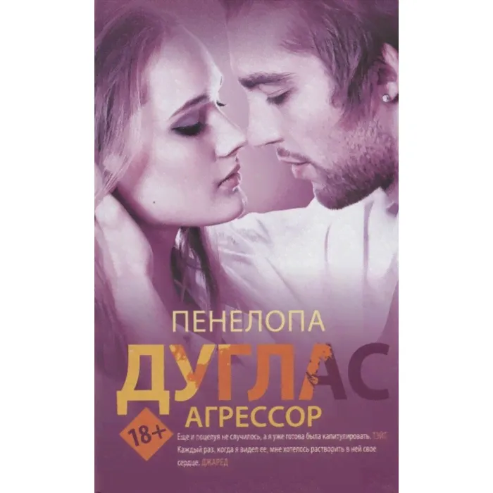 Агрессор. Пенелопа Дуглас-0