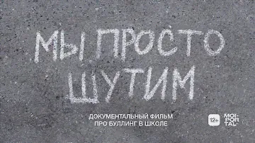 МЫ ПРОСТО ШУТИМ | Документальный фильм о буллинге