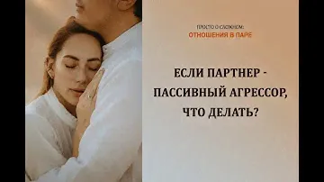 Психологическая помощь: если партнер пассивный агрессор, что делать?