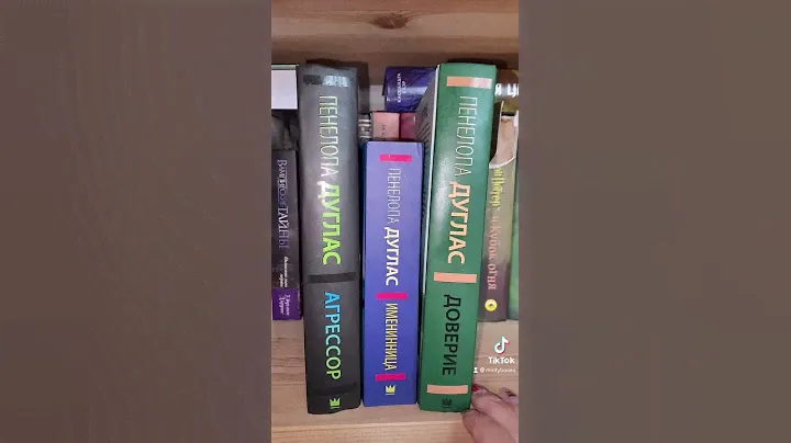 Книги 18+ Пенелопа Дуглас С КАКОЙ НАЧАТЬ ЧИТАТЬ?