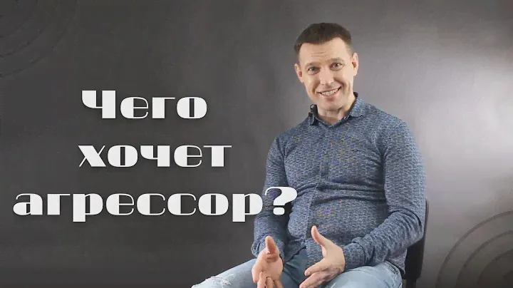 Talk about bullying/ Разговор о буллинге. Чего хочет агрессор? Жертва должна быть?!