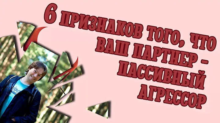 6 признаков того, что ваш партнер - пассивный агрессор