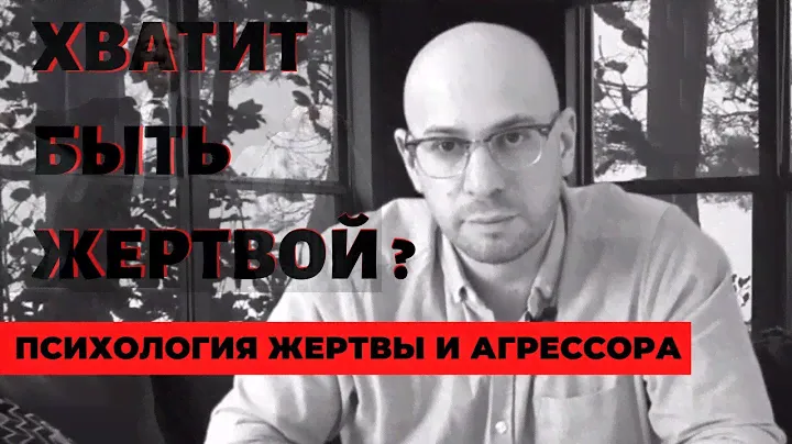 Как перестать быть жертвой | Психология жертвы и агрессора