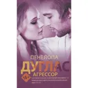 Агрессор. Пенелопа Дуглас
